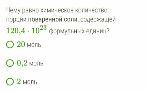 Чему равно химическое количество порции поваренной соли, содержащей 120,4⋅1023 формульных единиц?