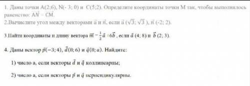 НУЖНО ЗА РАННЕЕ ЗА ОТВЕТ 1. Даны точки А(2;6), N(- 3; 0) и С(5;2). Определите координаты точки М так