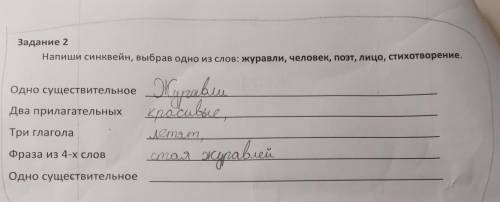 Задание 2 Напиши синквейн, выбрав одно из слов: журавли, человек, поэт, лицо, стихотворение