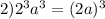 2)2^{3}a^{3} = (2a)^{3}