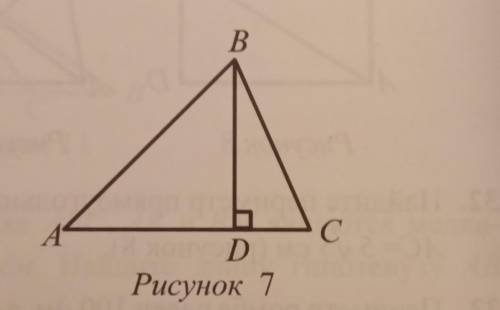 30. В треугольнике ABC, BDLAC, AB=15 см, BD=12 см, АС=14 см. Найдите сторону ВС (рисунок 7).