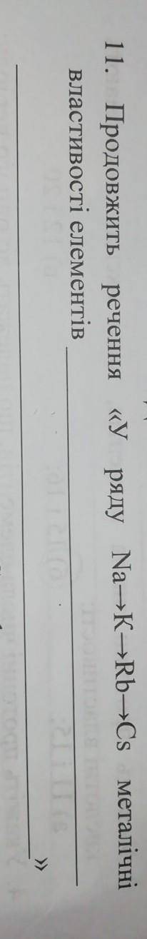 Продовжить речення «У ряду Na->K->Rb->CS металічні властивості елементів »