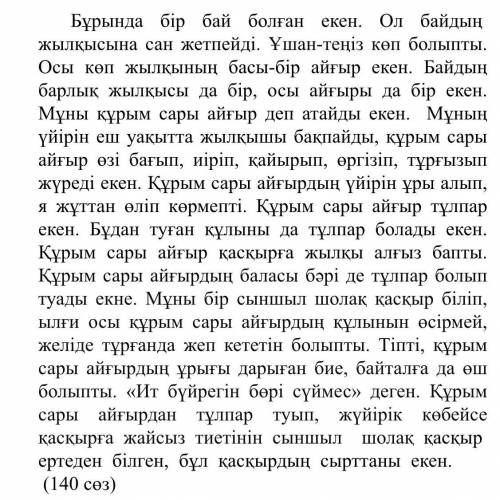 3.Берілген сұрақтарға мәтін мазмұны бойынша жауап жазыңыз. 1) Құрым сары айғырды кім бақты? [1] 2) К