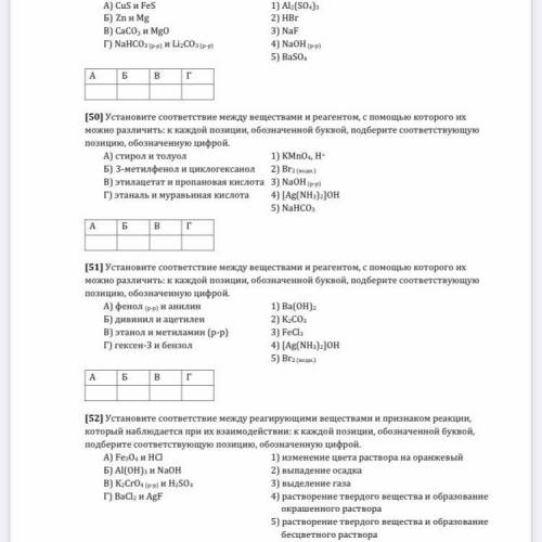 49. Установите соответствие между веществами и реагентом с которых их можно различить