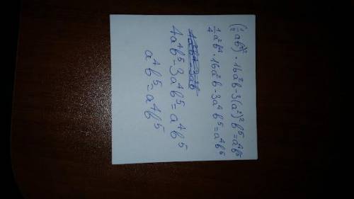 Доведіть тотожність: (1/2ав²)²×16а²в-3(а²)²в⁵=а⁴в⁵