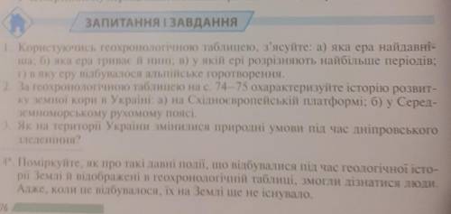 • У четвертинному періоді кайнозойської ери мало місце Дн ЗАПИТАННЯ І ЗАВДАННЯ 1. Користуючись геохр