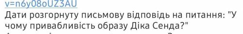 Развёрнутый ответ на тему: У чому привабливість Діка Сенда?зарубежная литература 6 класс.