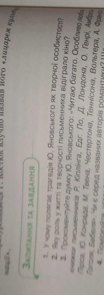 1. У чому полягає трагедія Ю. Яновського як творчої особистості?