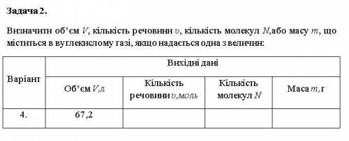 Визначити об’єм V, кількість речовини υ, кількість молекул N,або масу m, що міститься в вуглекислому