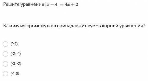 Решите уравнение Какому из промежутков принадлежит сумма корней уравнения?