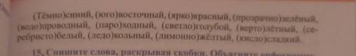 запишите в один столбик сложные прилагательные обазначающие оттенки цветов ,а другой-прилагательные