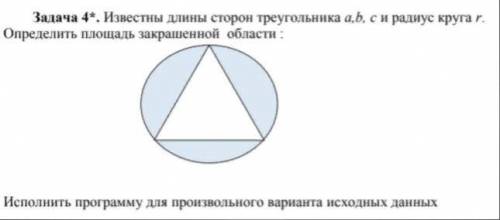 нужно написать программу в паскале. Известны длины сторон треугольника а,b, с и радиус круга r.Опред