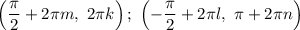 \left(\dfrac{\pi}{2} + 2\pi m,\ 2\pi k\right);\ \left(-\dfrac{\pi}{2} + 2\pi l,\ \pi + 2\pi n\right)