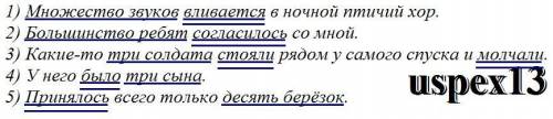 Подчеркните грамматическую основу: 1) Множество звуков вливается в ночной птичий хор. 2) Большинство