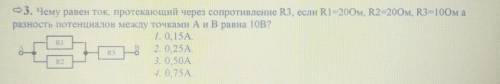 Чему равен ток, протекающий через сопротивление R3, если R1 =200м. R2 -20Ом, R3=10Ом, а разность пот