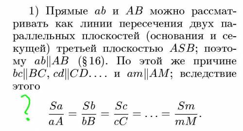 Непонятно откуда берётся равенство пропорций в доказательстве теорем об свойствах пирамиды пересечен