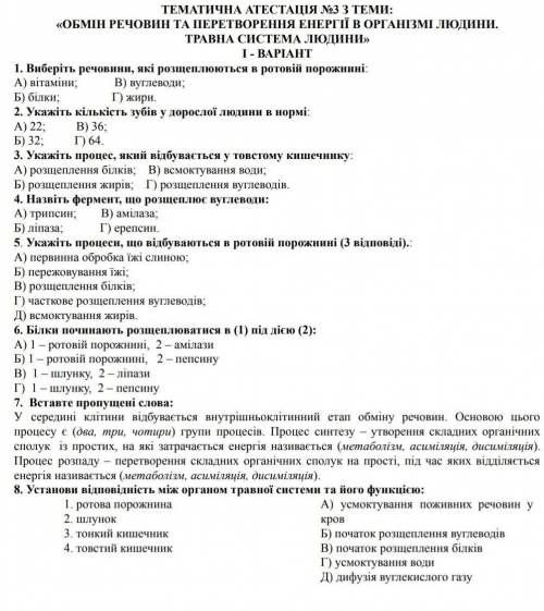 ТЕМАТИЧНА АТЕСТАЦІЯ №3 З ТЕМИ: «ОБМІН РЕЧОВИН ТА ПЕРЕТВОРЕННЯ ЕНЕРГІЇ В ОРГАНІЗМІ ЛЮДИНИ. ТРАВНА СИС