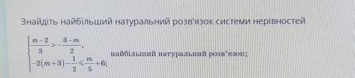 Знайдіть найбільший натуральний розв'язок системи нерівностей т – 2 3-т 3 2 1 т найбільший натуральн