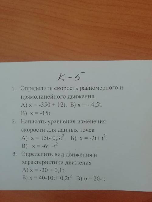 1. определить скорость равномерного и прямолинейного движения. А) x= -350+12t.Б) x= -4,5t.В) x=-15t2