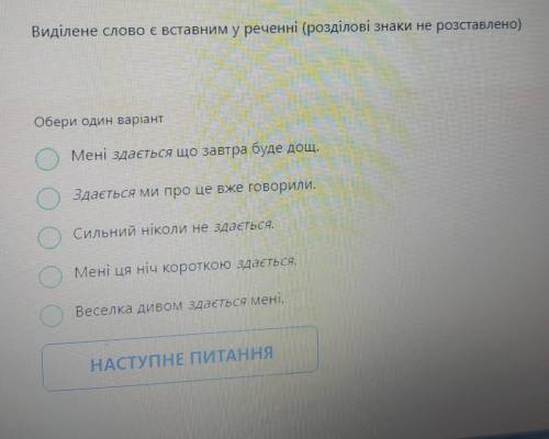 Виділене слово є вставним у реченні (розділові знаки не розставлено) Обери один варіант Мені здаєтьс