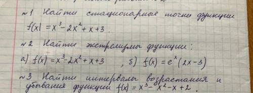 экстремумы, стац функции, интервалы возрастания , буду очень рад вашей . Всего 3 номера