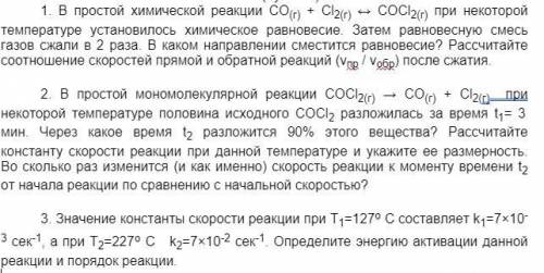 Это конечно химия за 1 курс института, но можете решить 1. В простой химической реакции СО(г) + Сl2(