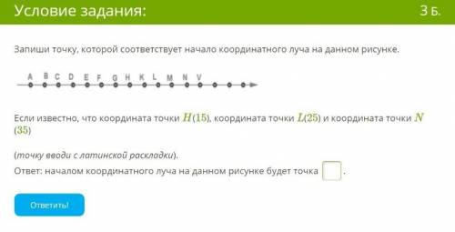 Запиши точку, которой соответствует начало координатного луча на данном рисунке. koord.luc15.pngЕсли