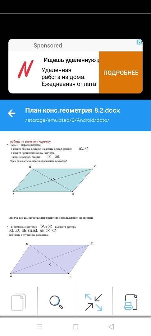 Дан параллелограмм АВСД, с векторов ОА И ОД выразите векторы: АД, ДА, АВ, СД, ВД, ДВ, СА, АС. Запиши