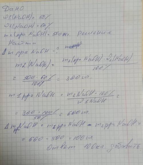 Какое количество (кг) 50% раствора гидроксида натрия необходимо взять для приготовления 500 кг 60% р