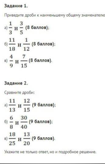 ) Выполняя задания, необходимо записывать подробное решение. Задание 1. Приведите дроби к наименьшем