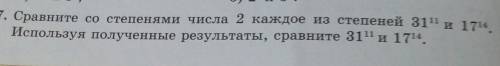 207. Сравните со степенями числа 2 каждое из степеней 31¹¹ и 17¹⁴ Используя полученные результаты, с