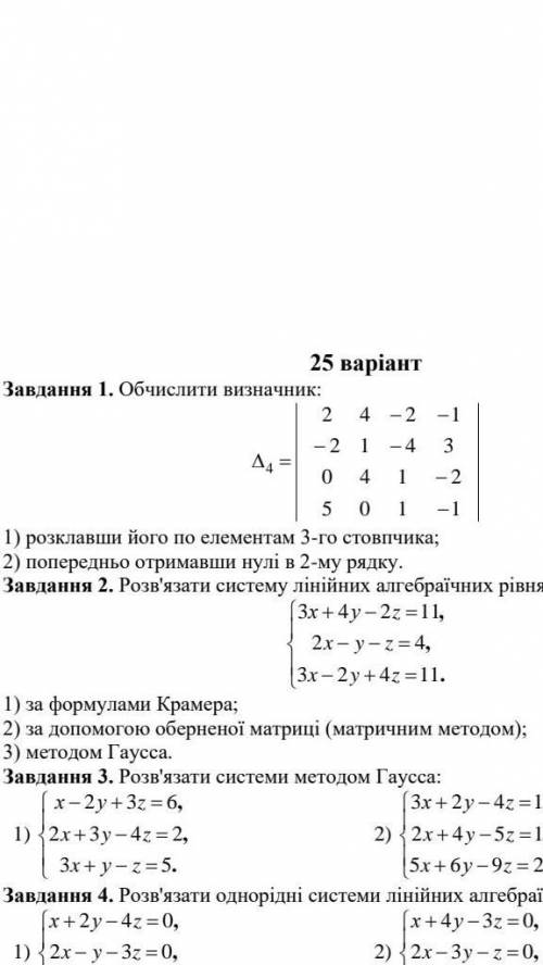 Обчислити визначник: 1) розклавши його по елементам 3-го стовпчика;2) попередньо отримавши нулі в 2-