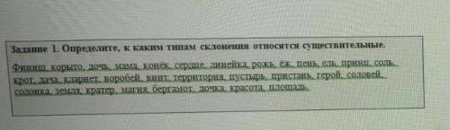 Задание 1 опредилите к каким типам склонениям относятся существительные