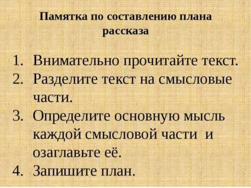 Для чего нужно составлять план текста кратко записать ответ