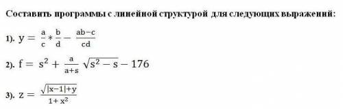 Составить программы с линейной структурой