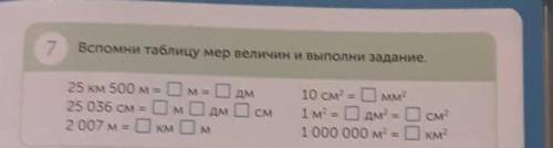 2 Вспомни таблицу мер величин и выполни задание, an am 5 км 500 м OM ДМ 25 056 см - м Одм 3см Вм 200