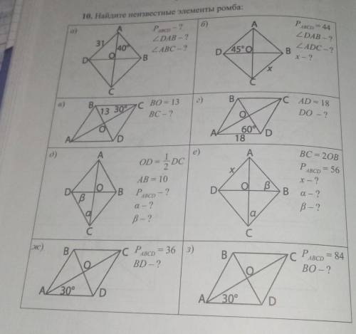 Найдите неизвестные элементы ромба Толька: е,з Паже