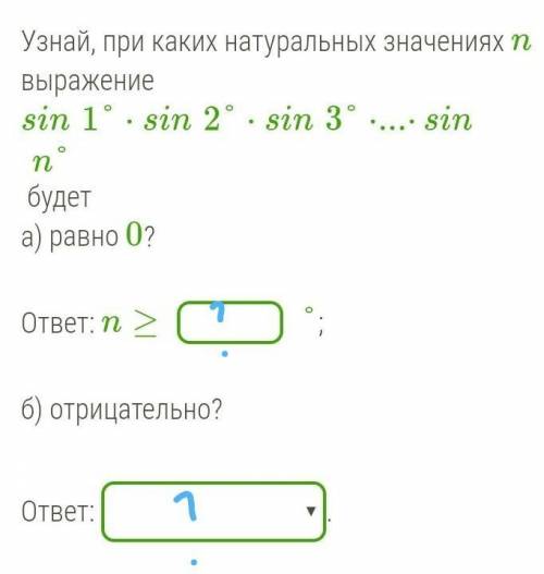 Узнай, при каких натуральных значениях n выражение sin1°⋅sin2°⋅sin3°⋅...⋅sinn° будет а) равно 0?   о