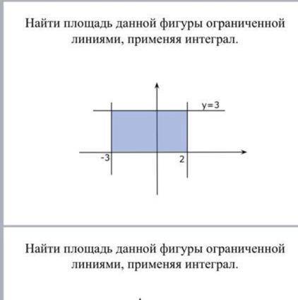 Найти площадь данной фигуры ограниченной линиями, применяя интеграл