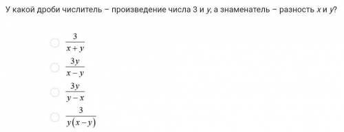 У какой дроби числитель – произведение числа 3 и y, а знаменатель – разность x и y?