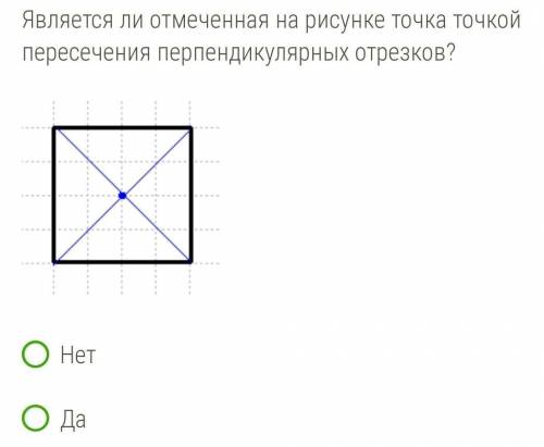 Является ли отмеченная на рисунке точка точкой пересечения перпендикулярных отрезков? Нет | Да