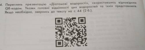 4. Переглянь презентацію «Діатомові водорості», скориставшись відповідним QR-кодом. Укажи головні ві