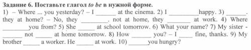 Постаавте глагол to be в правильной форме