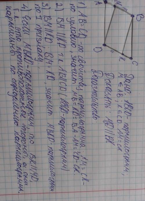 АВСД- параллелограмм, точка М на стороне АВ, точка К на СД. АМ=СК. Докажите, что МД||ВК