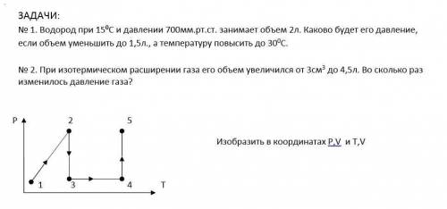 в физикой . Нужно только на координатах указать P,V,T,V и сделать 2 задание.