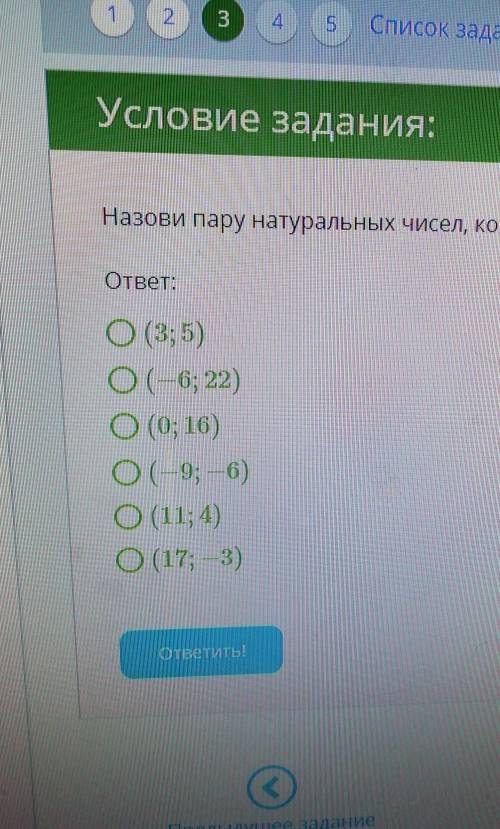 Назовите пару натуральных чисел которая удотвлетворяет уравнений x+y=15