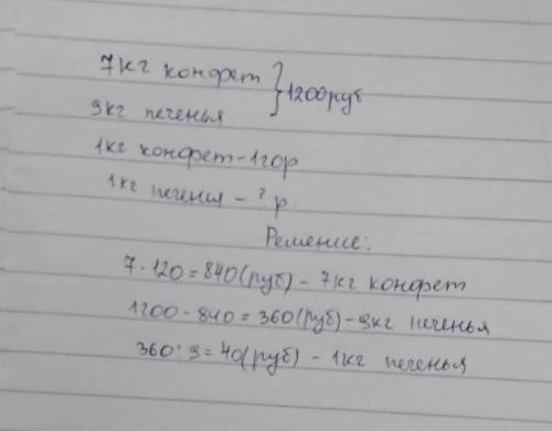 Купили 7 кг конфет и 9 кг печенья, заплатив за всю покупку 1 200 р. Сколько стоит 1 кг печенья, если