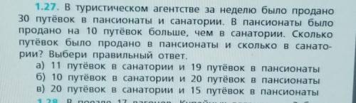 1.27. В туристическом агентстве за неделю было продано 30 путёвок в пансионаты и санатории. В пансио