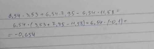 вычислите удобным : 6,54*3,53+6,54*7,95-6,54*11,58