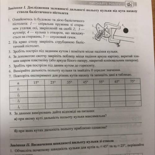 Дослідження залежності дальності польоту кульки від кута нахилу ствола балістичного пістолета?